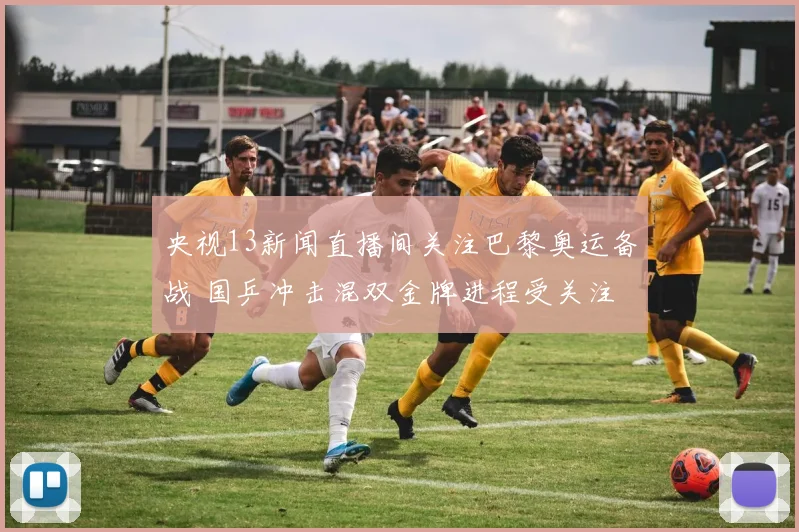 央视13新闻直播间关注巴黎奥运备战 国乒冲击混双金牌进程受关注
