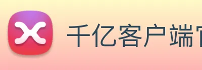 千亿客户端官网 Logo